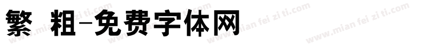 繁 粗字体转换
